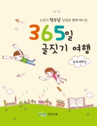 365일 글짓기 여행: 4 5 6학년 - 소설가 정수남 선생님과 함께 떠나는
